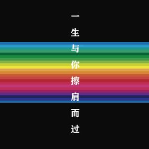 一生与你擦肩而过（男版）