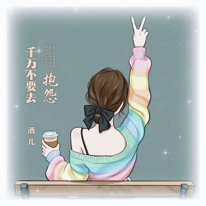 千万不要去抱怨