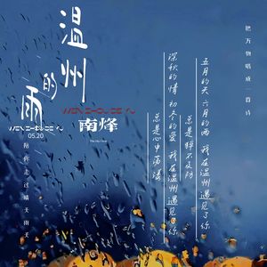 温州的雨