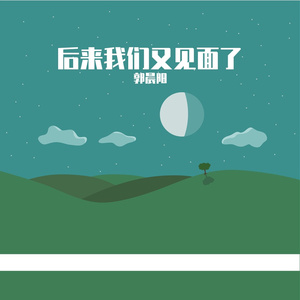 后来我们又见面了