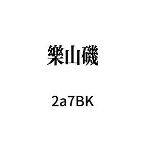 乐山矶freestyle (Prod.Ray x BllAcK-K )