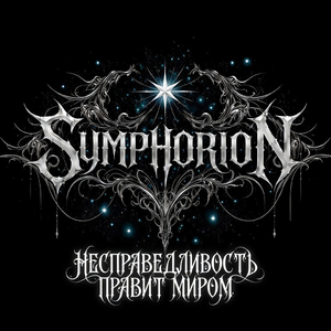 Symphorion - Несправедливость правит миром full album