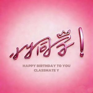 小Y同学（Prod.Gr33nart Beats）