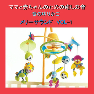 小さな世界～ ディズニーランド「イッツ・ア・スモールワールド」より～ メリーサウンド (Instrumental)