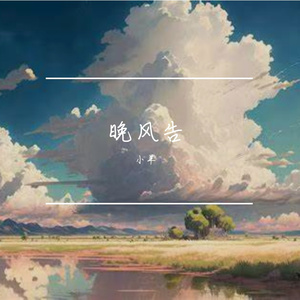 晚风告