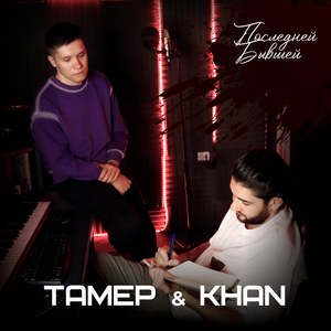 Последней бывшей