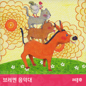 브레멘 음악대 2부