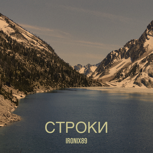 Строки