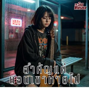 สำคัญแค่ตอนเขาหายไป