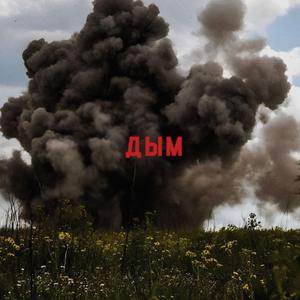 Дым