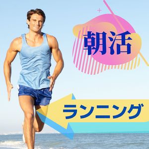 ジョギングＢＧＭ