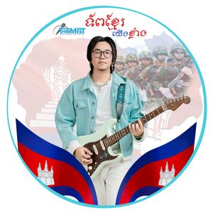 ទ័ពខ្មែរយើងខ្លាំង