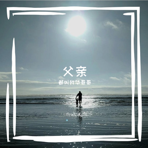 父爱愁绪时光 伴奏