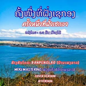 ຄັ້ງໜື່ງທີ່ຝັ່ງເຊກອງ - ครั้งหนึ่งที่ฝั่งเซกอง - Khang neung thii fang Se-kong