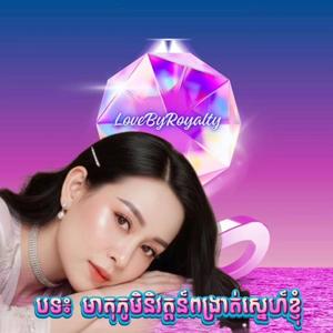 មាតុភូមិនិវត្តន៍ពង្រាត់ស្នេហ៍ខ្ញុំ