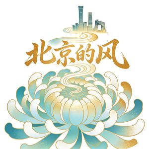 《北京的风》