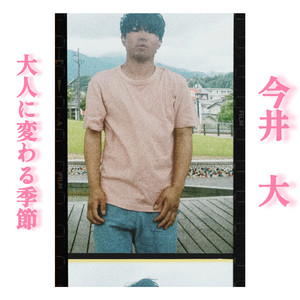 大人に変わる季節 (Instrumental)