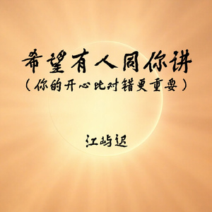 希望有人同你讲(你的开心比对错更重要)