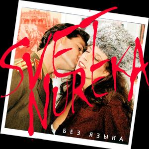 Без языка (feat. DИЧ+)
