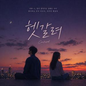 헷갈려(confused)