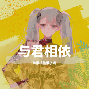 与君相依（翻自 等什么君）