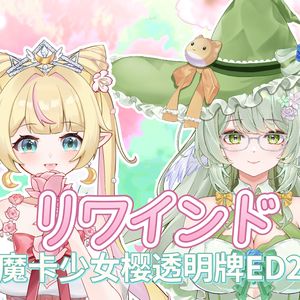 リワインド/Rewind