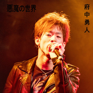 悪魔の世界 (Acoustic Ver.)