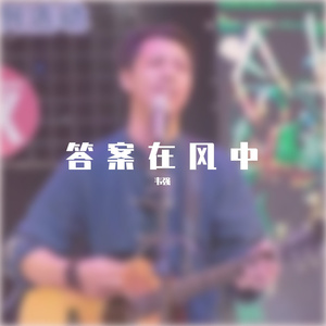 答案在风中