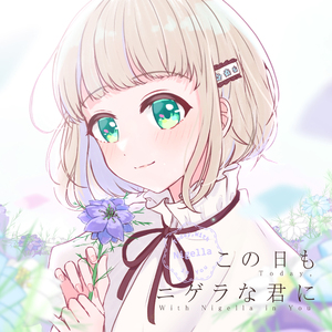 この日もニゲラな君に