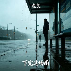 下完这场雨