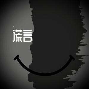 谎言(Prod.by Jeston)