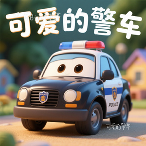 可爱的警车