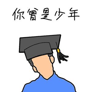 你曾是少年