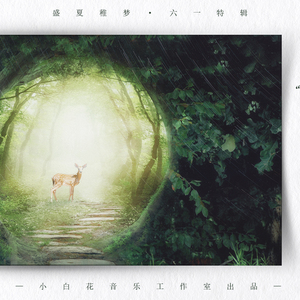 盛夏稚梦（翻自 清明樱花祭）