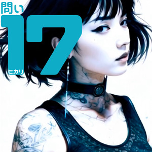 問い17