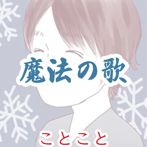 魔法の歌