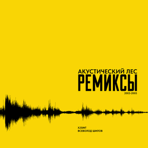 Театральная - Речной вокзал (X2SINT Remix)