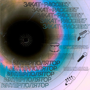 Закат-рассвет