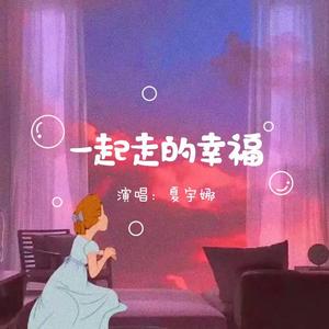 一起走的幸福（超甜片段）（翻自 段奥娟）