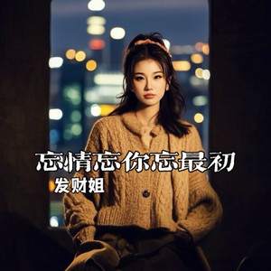 忘情忘你忘最初