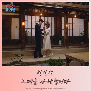 그대를 사랑합니다