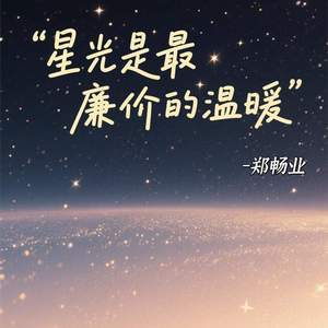 星光是最廉价的温暖 (原版)
