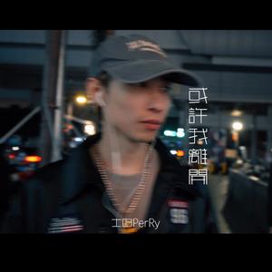 如果我离开（prod.by Morrow）