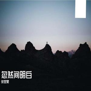 原创《忽然间明白》