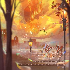 心火——广播剧《其实，你亲我一下也行》ED