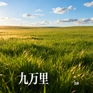 九万里
