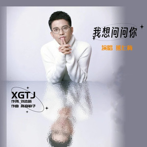我想问问你 (男声版)