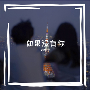 如果没有你 r
