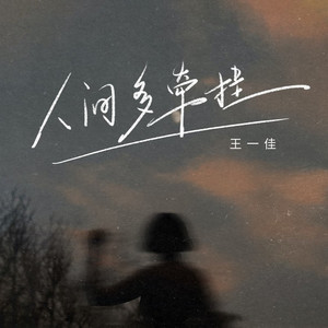 人间多牵挂