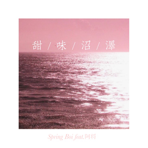 甜味沼泽 feat.阿将 prod.by Skrrr